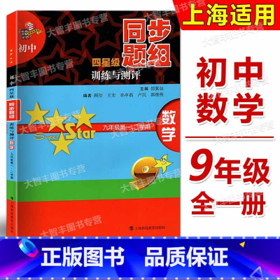 [正版]初中四星级同步题组训练与测评 数学 九年级/9年级第一、二学期 科教版教辅 上海科技教育出版社 上海版教辅课后