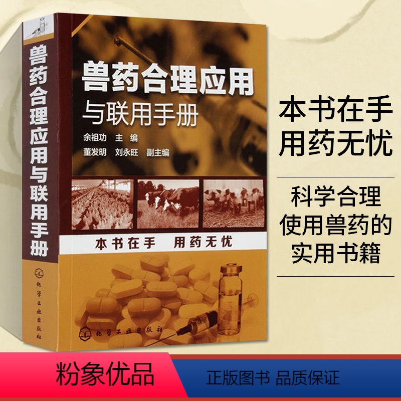 [正版]兽药合理应用与联用手册 兽医书籍 兽医药理学基础 养殖类书籍大全 兽医用药书籍 兽医人员辅导教辅 兽药科研人员