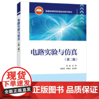 电路实验与仿真(第二版)