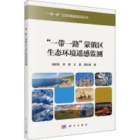 "一带一路"蒙俄区生态环境遥感监测