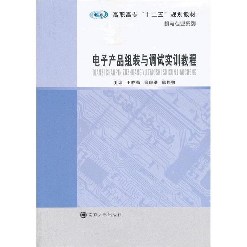 正版新书]电子产品组装与调试实训教程王晓勤9787305116025