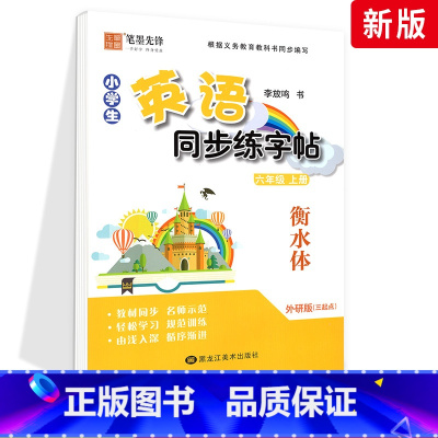 [外研版]6年级上册-衡水体 [正版]外研版三起点小学生英语描摹字帖三四五六年级上下册李放鸣龙文井小学衡水体斜体练字帖硬