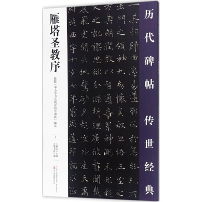 [M]雁塔圣教序-9787547047170