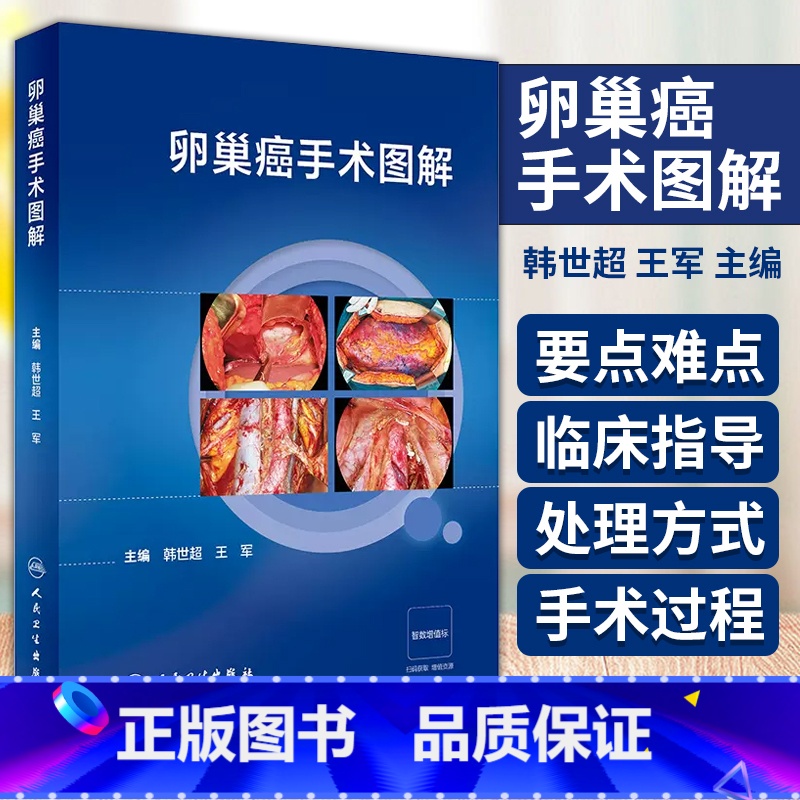 [正版]卵巢癌手术图解 人民卫生出版社 韩世超等 肿瘤细胞减灭术 腹主区域融合转移淋巴结切除术 卵巢癌手术相关解剖 阑