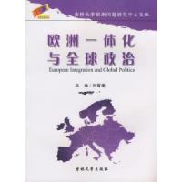 正版新书]欧洲一体化与全球政治刘雪莲9787560137995