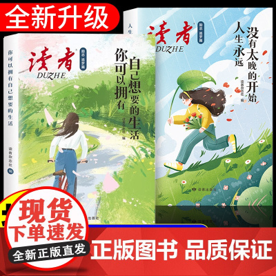 读者励志追梦篇全2册人生永远没有太晚的开始和你可以拥有自己想要的生活小学初中青春成长励志心灵读物文摘高中青少年版优秀读物