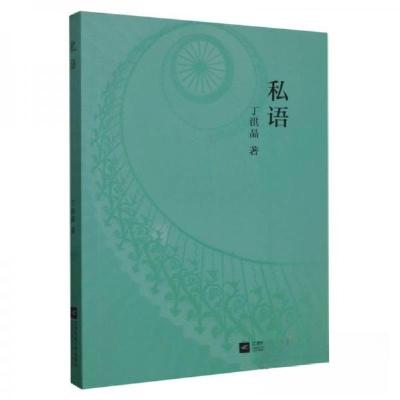 正版新书]私语丁洪晶;责编:白涵9787559450098