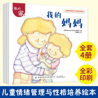 儿童情绪管理与性格培养绘本我的家全4册帮助孩子从日常生活中学会爱和分享亲子家庭教育睡前读物