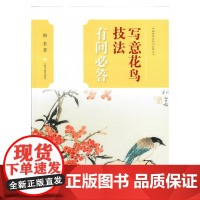 中国画技法有问必答丛书·写意花鸟技法有问必答 上海书画出版社 正版书籍