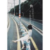 正版新书]快乐活在当下尽心就是完美李菊9787502064587