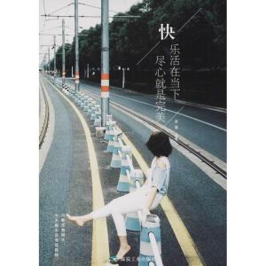 正版新书]快乐活在当下尽心就是完美李菊9787502064587