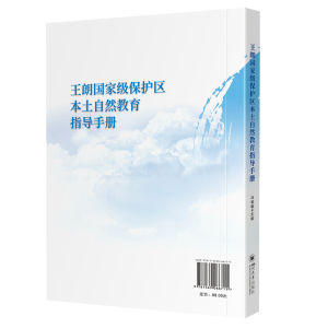 正版新书]王朗国家级保护区本土自然教育指导手册冯睿曦97875690