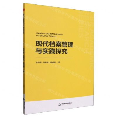 [N]现代档案管理与实践探究-9787506894975