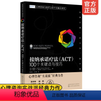 [正版] 心理咨询与治疗100个关键点译丛书 接纳承诺疗法(ACT) 100个关键点与技巧 巧 SST基本思想 实践技