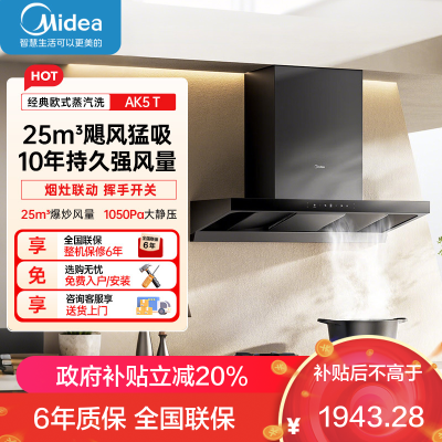 美的(Midea)[25年新品蒸汽洗AK5 T]欧式顶吸抽油烟机 25风量大吸力超薄变频增压自清洁1050Pa静压强排吸