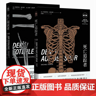 正版 死亡阅读者+追踪者(共2册)午夜文库犯罪档案真实案例法医检查新星出版社侦探推理书籍