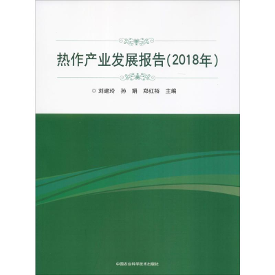 [M]热作产业发展报告(2018年) 刘建玲,孙娟,郑红裕 编 -9787511645197