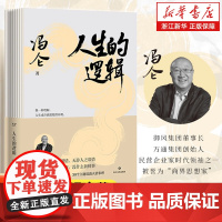 人生的逻辑 冯仑的人生智慧随笔集 跟商界思想家冯仑学人情练达 会识人能变通提升社交段位人生哲学励志成功书籍