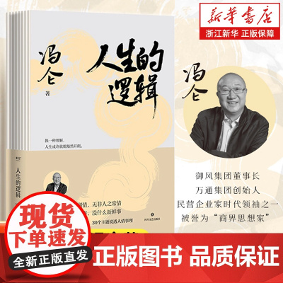 人生的逻辑 冯仑的人生智慧随笔集 跟商界思想家冯仑学人情练达 会识人能变通提升社交段位人生哲学励志成功书籍