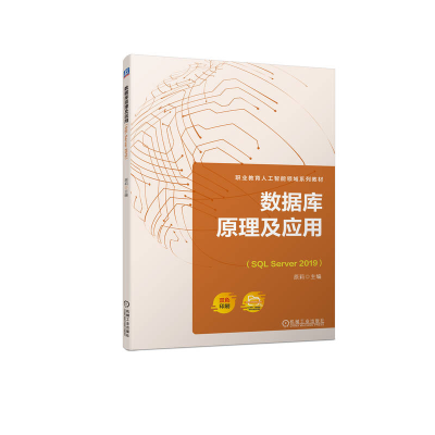 正版新书]数据库原理及应用(SQL Server 2019)原莉97871117243