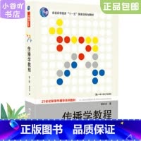 [正版]二手传播学教程 第二版 郭庆光 中国人民出版社(多封面随机发)