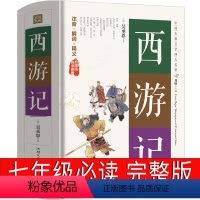 西游记 [正版]西游记原著初中生七年级必读课外书吴承恩原版文学教育书籍小说青少年文言文版人民古代白话文完整版100回古汕
