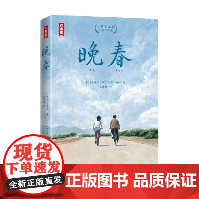 晚春 小津安二郎经典作品集 小津安二郎等 著 文学