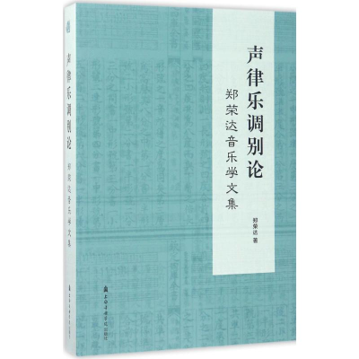 醉染图书声律乐调别论9787556601172