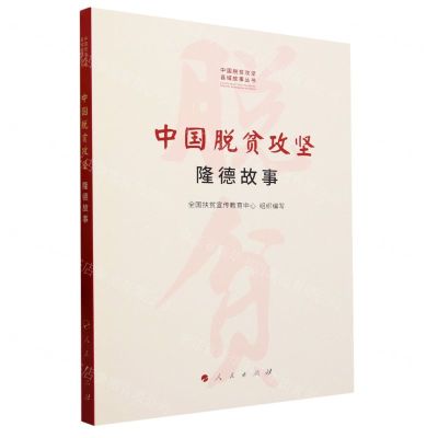[N]中国脱贫攻坚(隆德故事)/中国脱贫攻坚县域故事丛书-9787010241937