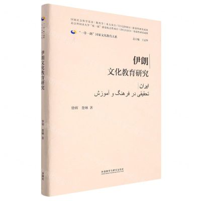 [N]伊朗文化教育研究(精)/一带一路国家文化教育大系-9787521339550
