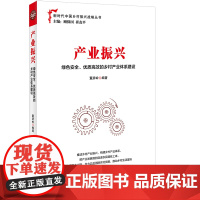 2019版产业振兴绿色安全优质高效的乡村产业体系建设乡村产业振兴农村创新活力 各级基层党政机关公务员推进乡村振兴重要参考
