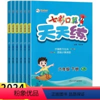 数学人教版 一年级下 [正版]2024春七彩口算天天练一二三四五六年级下册人教版 小学数学天天练习册123456年级口算