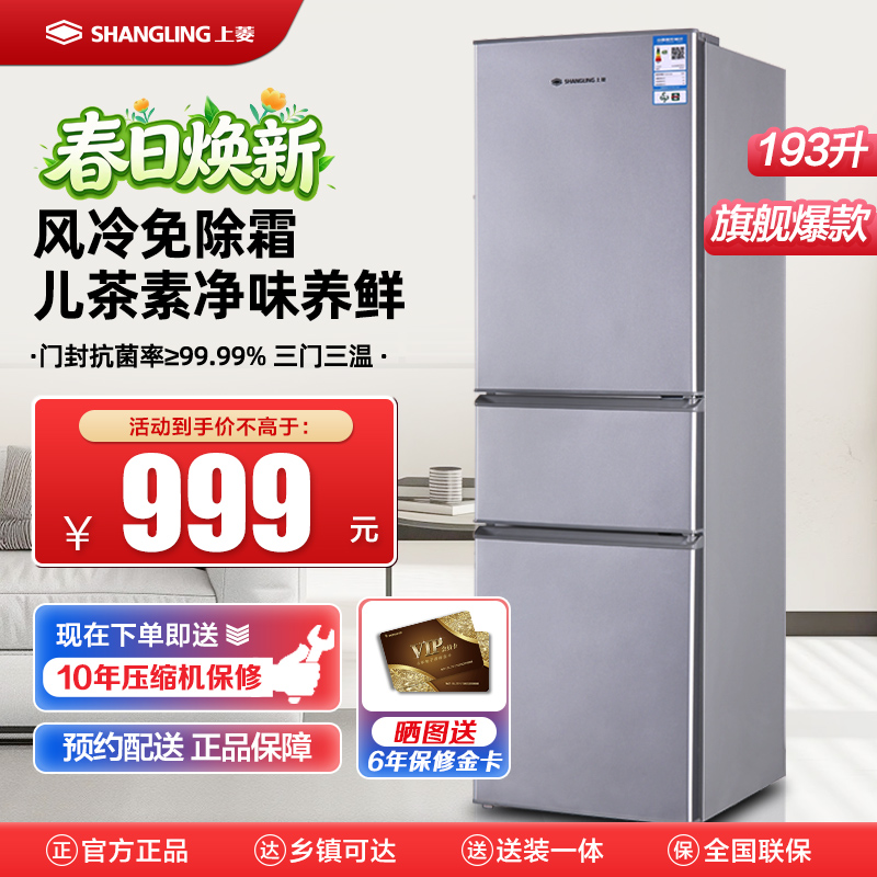 上菱 193升三门冰箱 风冷无霜 节能低噪 冷藏冷冻控温保鲜 家用小型冰箱宿舍租房小巧不占地 BMY193WL铂银
