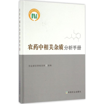 [M]农药中相关杂质分析手册-9787109215924