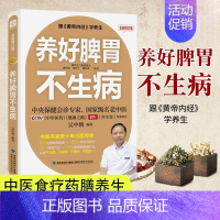 [正版]养好脾胃不生病 中医健康护理调理时尚家庭生活养生保健营养学 只有医生知道不生病的智慧黄帝内经学养生中医养生食疗保