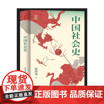 时刻人文系列:中国社会史 历史学家梁庚尧的经典之作 了解中国社会发展轨迹的入门读物 历史类书籍 东方出版中心