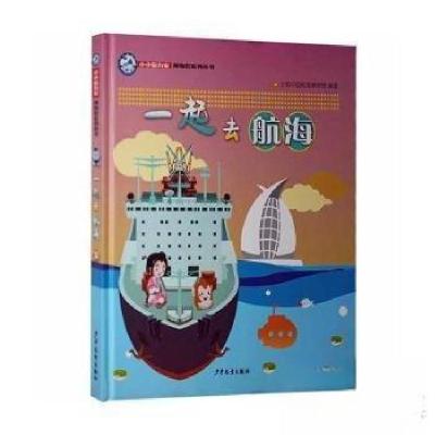 正版新书]一起去航海上海中国航海博物馆 编写9787532496440