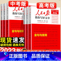 技法与指导 初中通用 [正版]2023人民日报教你写好文章金句与使用中考版高考版热点与素材技法与指导高一二三语文满分作文