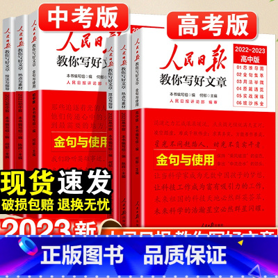 技法与指导 初中通用 [正版]2023人民日报教你写好文章金句与使用中考版高考版热点与素材技法与指导高一二三语文满分作文
