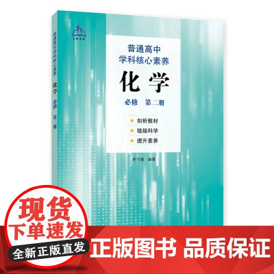 普通高中学科核心素养化学 (必修 第二册)