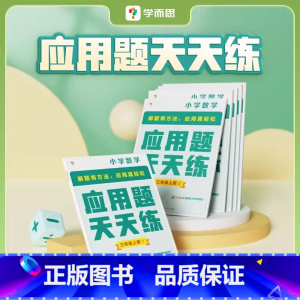 应用题天天练(共6册) 六年级下 [正版]学而思 应用题天天练一年级二年级三年级四五六数学专项强化训练小学专项训练练习题