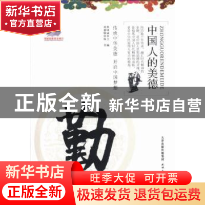 正版 勤 刘喜珍编著 天津人民出版社 9787201082875 书籍