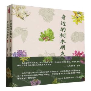 [N]身边的树木朋友(上下)-9787521921809