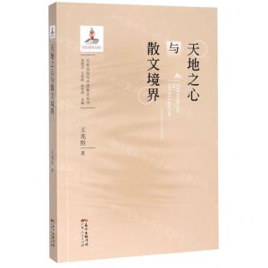 [N]天地之心与散文境界/文化自信与中国散文丛书-9787218142012