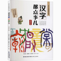 醉染图书汉字那点事儿 5年级9787555024439