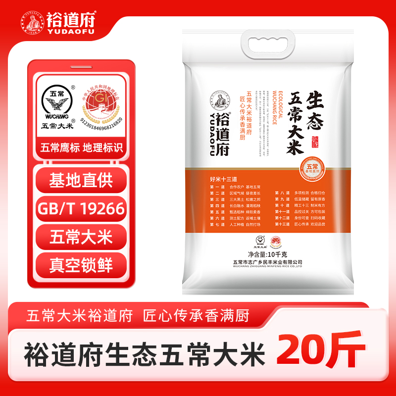 裕道府 五常生态大米 10kg 东北五常大米20斤