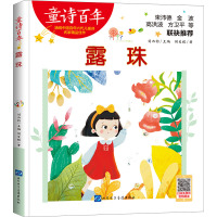 童诗百年:露 珠-音频版