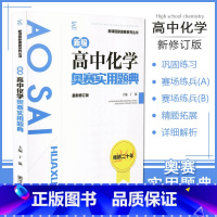 [正版]高中化学奥赛实用题典 新课程新奥赛系列丛书 新编高中化学奥林匹克竞赛题库 新修订版 高中高考化学奥赛辅导资料书
