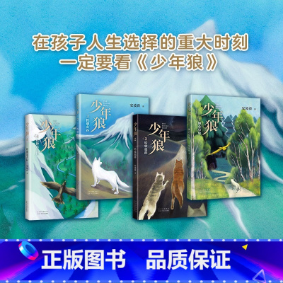 [全4册]少年狼 [正版]少年狼(4松神诺古拉) 少年狼全4册 一只小狼的大草原冒险记 安波舜 7-12岁儿童励志成长寓