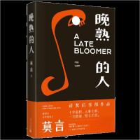 正版新书]晚熟的人莫言新书莫言 著9787020164776